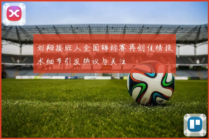 刘翔接班人全国锦标赛再创佳绩技术细节引发热议与关注